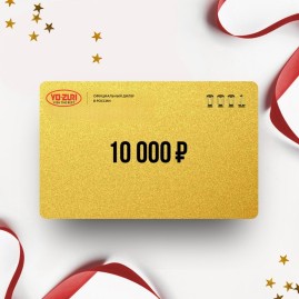 Подарочный сертификат YO-ZURI на сумму 10 000 Подарочный сертификат YO-ZURI на сумму 10 000
